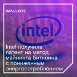 Минимизация потребления энергии майнинга от Intel